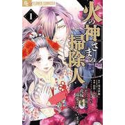 火の神さまの掃除人ですが、いつの間にか花嫁として溺愛されています<１>(フラワーコミックス α) [コミック]