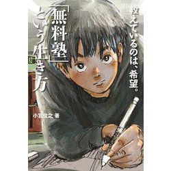 「無料塾」という生き方―教えているのは、希望。 [単行本]