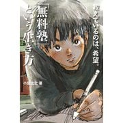 「無料塾」という生き方―教えているのは、希望。 [単行本]