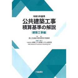 公共建築工事積算基準の解説 建築工事編―令和5年基準 [単行本]