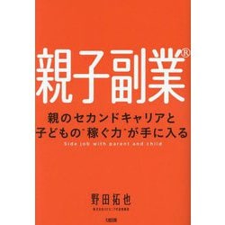 親子副業―親のセカンドキャリアと子どもの"稼ぐ力"が手に入る [単行本]
