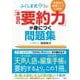 全教科の成績アップに直結！　ふくしま式「本当の要約力」が身につく問題集 [単行本]