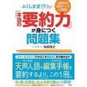 全教科の成績アップに直結！　ふくしま式「本当の要約力」が身につく問題集 [単行本]