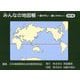 みんなの地図帳―見やすい・使いやすい 初訂版 [単行本]