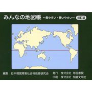 みんなの地図帳―見やすい・使いやすい 初訂版 [単行本]