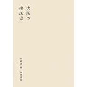 大阪の生活史 [単行本]
