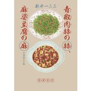 青椒肉絲の絲、麻婆豆腐の麻―中国語の口福 [単行本]