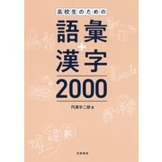高校生のための語彙＋漢字２０００(教科書関連) [単行本]