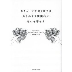 スウェーデンの80代はありのまま現実的に老いを暮らす [単行本]