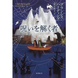 呪いを解く者 [単行本]