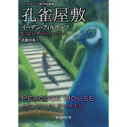孔雀屋敷―フィルポッツ傑作短編集(創元推理文庫) [文庫]