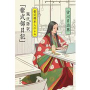 紫式部本人による現代語訳「紫式部日記」 [単行本]