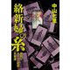 絡新婦の糸―警視庁サイバー犯罪対策課 [単行本]