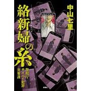 絡新婦の糸―警視庁サイバー犯罪対策課 [単行本]