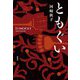 ともぐい [単行本]