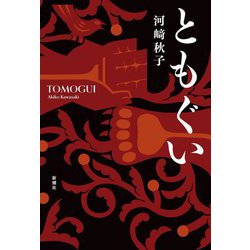 ともぐい [単行本]