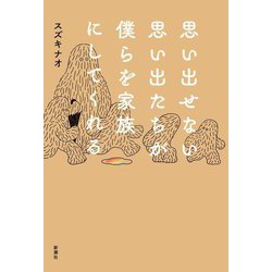思い出せない思い出たちが僕らを家族にしてくれる [単行本]