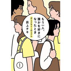 もう一人、誰かを好きになったとき―ポリアモリーのリアル [単行本]