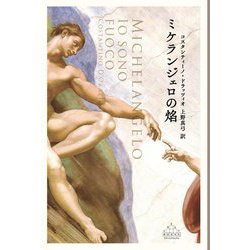 ミケランジェロの焔(CREST BOOKS) [全集叢書]