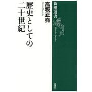 歴史としての二十世紀(新潮選書) [全集叢書]