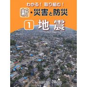 わかる!取り組む!新・災害と防災〈1〉地震 [全集叢書]