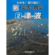 わかる!取り組む!新・災害と防災〈2〉津波 [全集叢書]