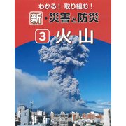 わかる!取り組む!新・災害と防災〈3〉火山 [全集叢書]