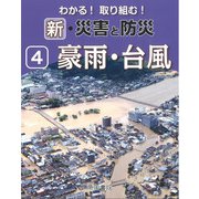 わかる!取り組む!新・災害と防災〈4〉豪雨・台風 [全集叢書]