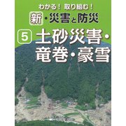 わかる!取り組む!新・災害と防災〈5〉土砂災害・竜巻・豪雪 [全集叢書]