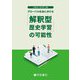グローバル社会における「解釈型歴史学習」の可能性 [単行本]