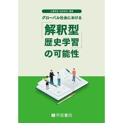 グローバル社会における「解釈型歴史学習」の可能性 [単行本]