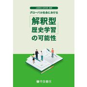 グローバル社会における「解釈型歴史学習」の可能性 [単行本]