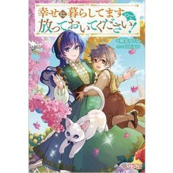 幸せに暮らしてますので放っておいてください!(ツギクルブックス) [単行本]