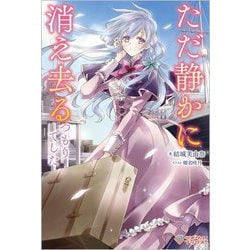 ただ静かに消え去るつもりでした(ツギクルブックス) [単行本]