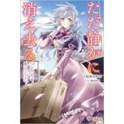 ただ静かに消え去るつもりでした(ツギクルブックス) [単行本]