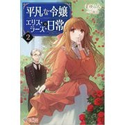平凡な令嬢エリス・ラースの日常〈2〉(ツギクルブックス) [単行本]