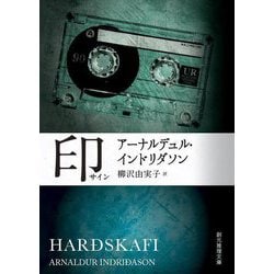 印(サイン)(創元推理文庫) [文庫]