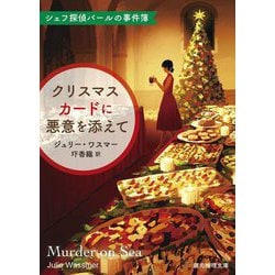 クリスマスカードに悪意を添えて―シェフ探偵パールの事件簿(創元推理文庫) [文庫]