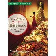 クリスマスカードに悪意を添えて―シェフ探偵パールの事件簿(創元推理文庫) [文庫]