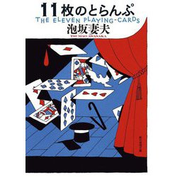11枚のとらんぷ 新装版 (創元推理文庫) [文庫]