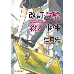 改訂・受験殺人事件 新装新版 (創元推理文庫) [文庫]
