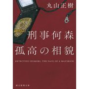 刑事何森 孤高の相貌 [文庫]