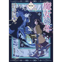 魔女の冬―冬の王〈3〉(創元推理文庫) [文庫]
