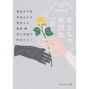 私たちの特別な一日―冠婚葬祭アンソロジー(創元文芸文庫) [文庫]