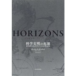 科学文明の起源―近代世界を生んだグローバルな科学の歴史 [単行本]