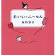おいしいふ～せん [単行本]