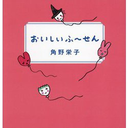 おいしいふ～せん [単行本]