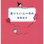 おいしいふ～せん [単行本]