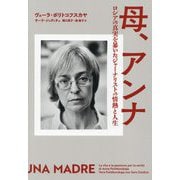 母、アンナ―ロシアの真実を暴いたジャーナリストの情熱と人生 [単行本]