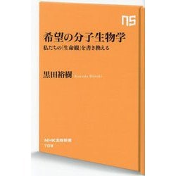 希望の分子生物学―私たちの「生命観」を書き換える(NHK出版新書) [新書]